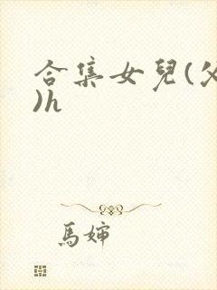 合集女儿(父女)h