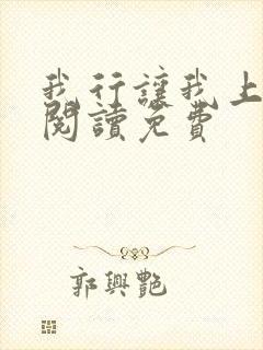 我行让我上在线阅读免费封面