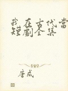 我在古代当王爷短剧全集封面