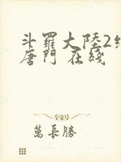 斗罗大陆2绝世唐门 在线