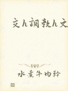 交h调教h文封面