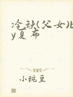 冷秋(父女)by夏布