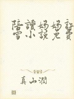 陪读妈妈许婷李雪小说免费阅读全文