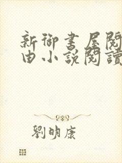 新御书屋阅读自由小说阅读网