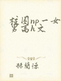 校园np一女n男高h文