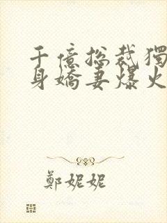 千亿总裁独宠替身娇妻爆火短剧