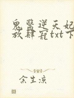 鬼医逆天妃魔帝放肆宠txt下载