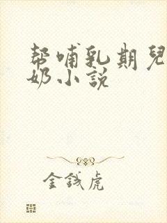 帮哺乳期儿媳挤奶小说