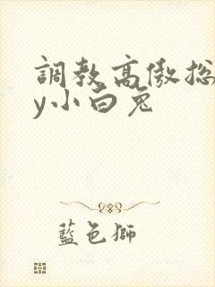 调教高傲总裁by小白兔