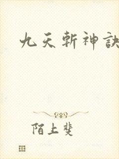 九天斩神诀笔趣