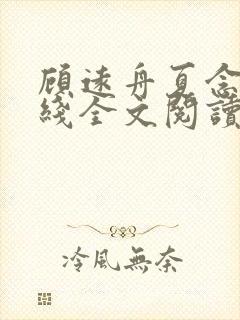 顾远舟夏念安在线全文阅读