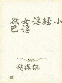 欲女淫经小龙女巴淫