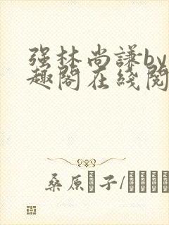 强林尚谦by笔趣阁在线阅读封面