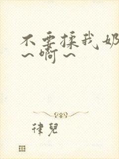 不要揉我奶头嗯～啊～