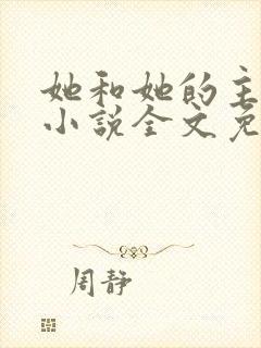 她和她的主人们小说全文免费阅读