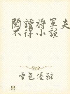 阅读将军夫人惹不得小说封面