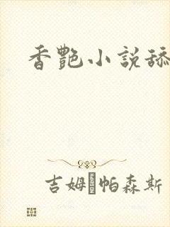 香艳小说舔穴口