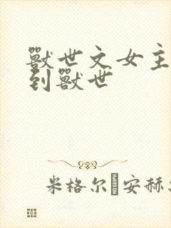 兽世文女主穿越到兽世