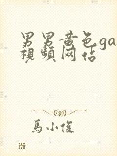 男男黄色gay视频网站