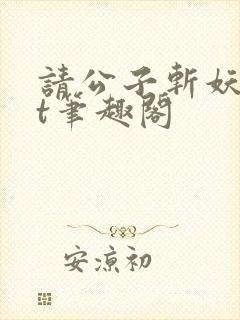 请公子斩妖txt笔趣阁