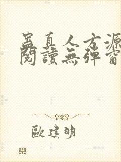 蛊真人方源免费阅读无弹窗
