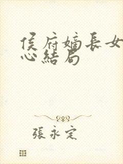 侯府嫡长女纪茗心结局