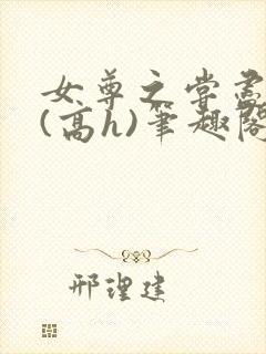 女尊之尝尽男色(高h)笔趣阁