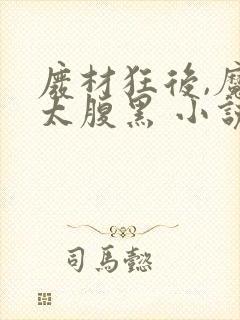 废材狂后,魔君太腹黑 小说封面