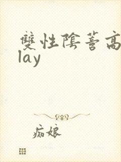 双性阴蒂高潮play