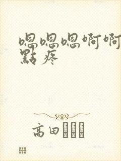 嗯嗯嗯啊啊啊轻点疼