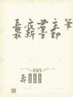 长夜君主笔趣阁最新章节封面