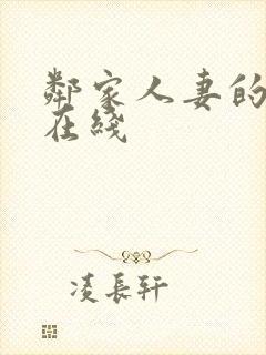 邻家人妻的秘密在线