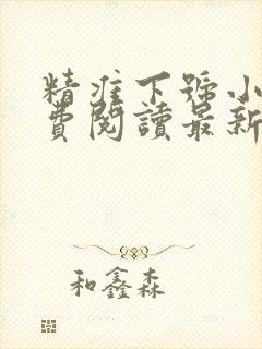 精准下号小说免费阅读最新章节更新