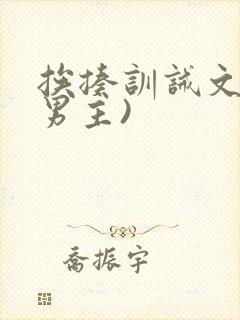 挨揍训诫文(双男主)