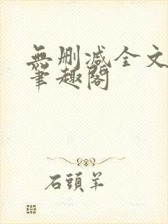 无删减全文阅读笔趣阁