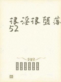 很淫很堕落改编52封面