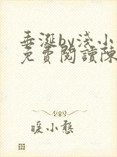 垂涎by浅小说免费阅读陈宇