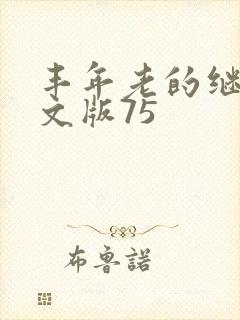 丰年老的继拇中文版75