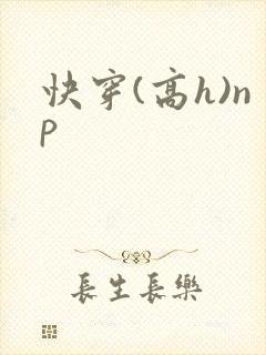 快穿(高h)np