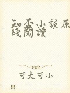 知否小说原著在线阅读