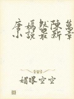 唐嫣然陈万年的小说最新章节阅读