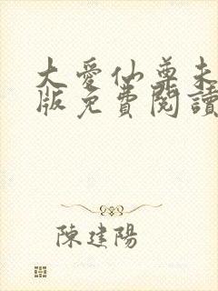 大爱仙尊未删减版免费阅读