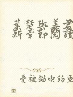 叶楚与姜君瑶最新章节阅读