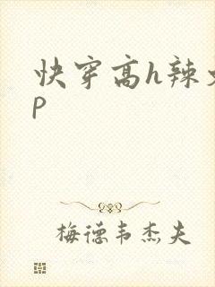 快穿高h辣文np