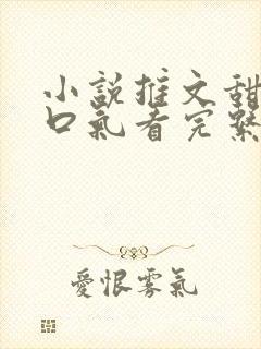 小说推文甜文一口气看完系列