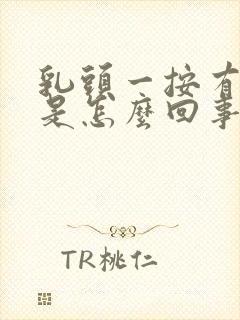 乳头一按有点疼是怎么回事