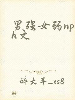 男强女弱np高h文封面