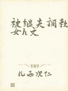 被继夫调教成欲女h文