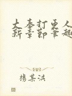 大奉打更人 最新章节笔趣阁