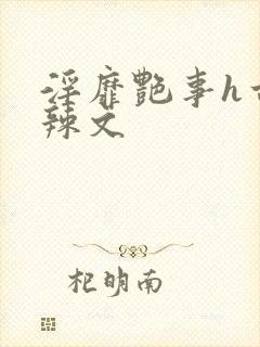 淫靡艳事h古代辣文